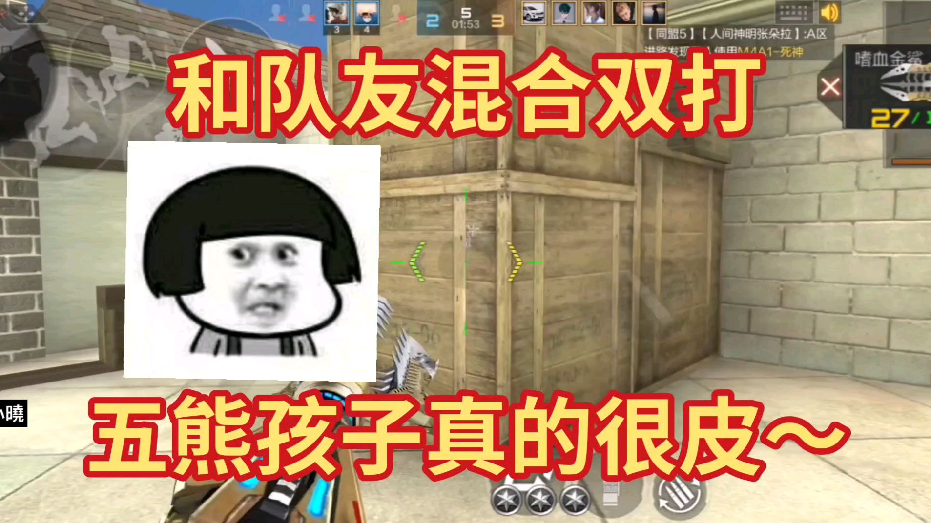 CF手游:和队友混合双打,五熊孩子真的很皮
